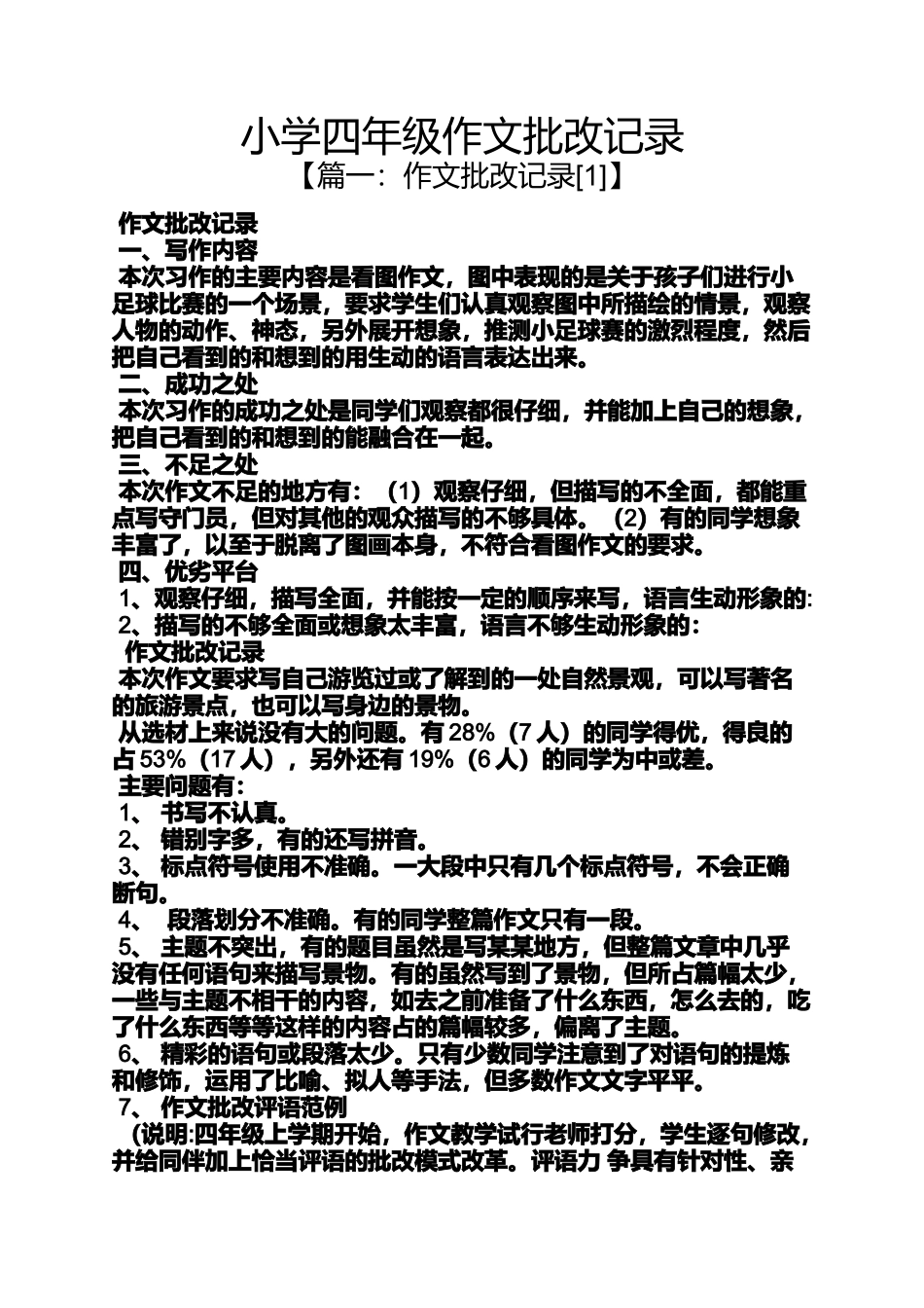 六年级作文之小学四年级作文批改记录_第1页