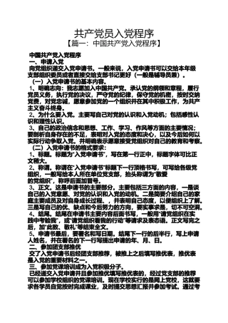 入党申请之共产党员入党程序
