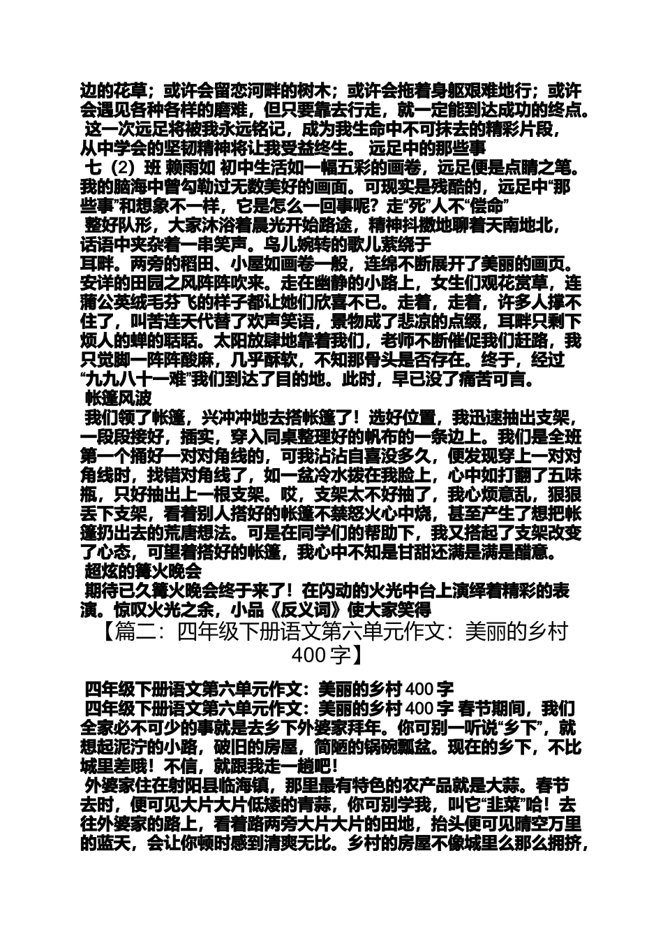 六年级作文之小学四年级作文去农村远足400字_第3页