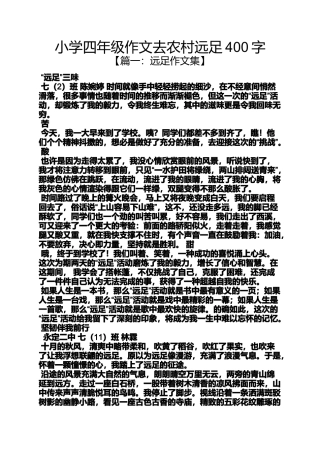 六年级作文之小学四年级作文去农村远足400字