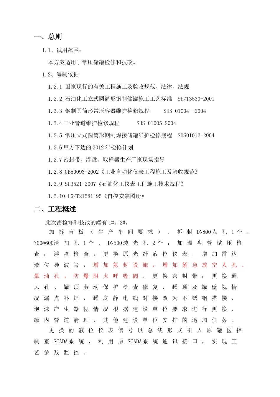 储罐检修方案_第2页