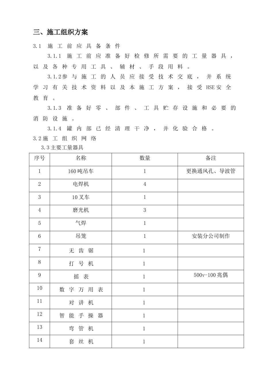 储罐检修方案_第3页