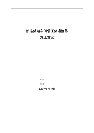 储罐检修方案