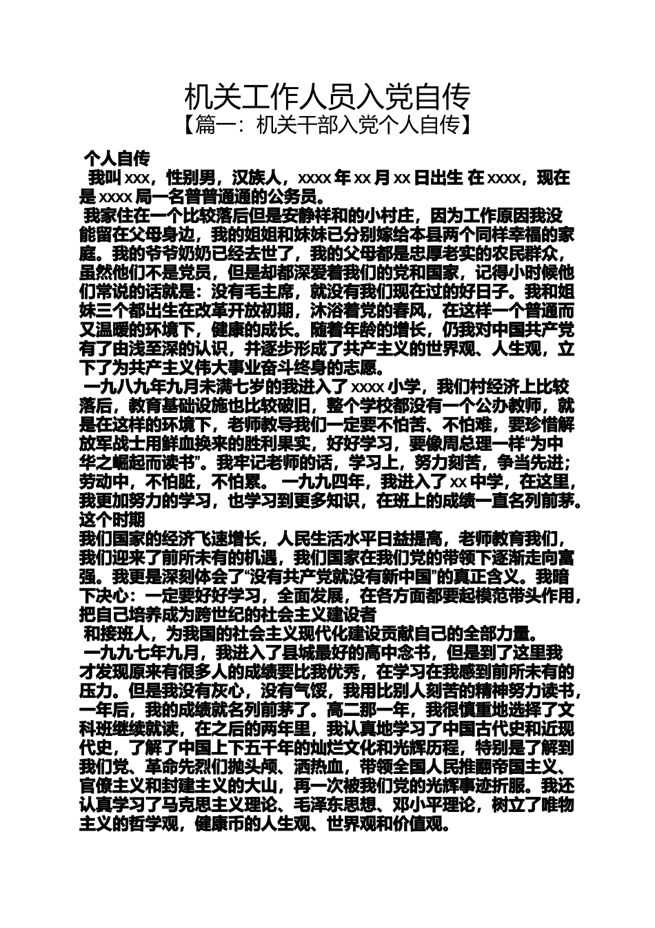 入党申请之机关工作人员入党自传_第1页