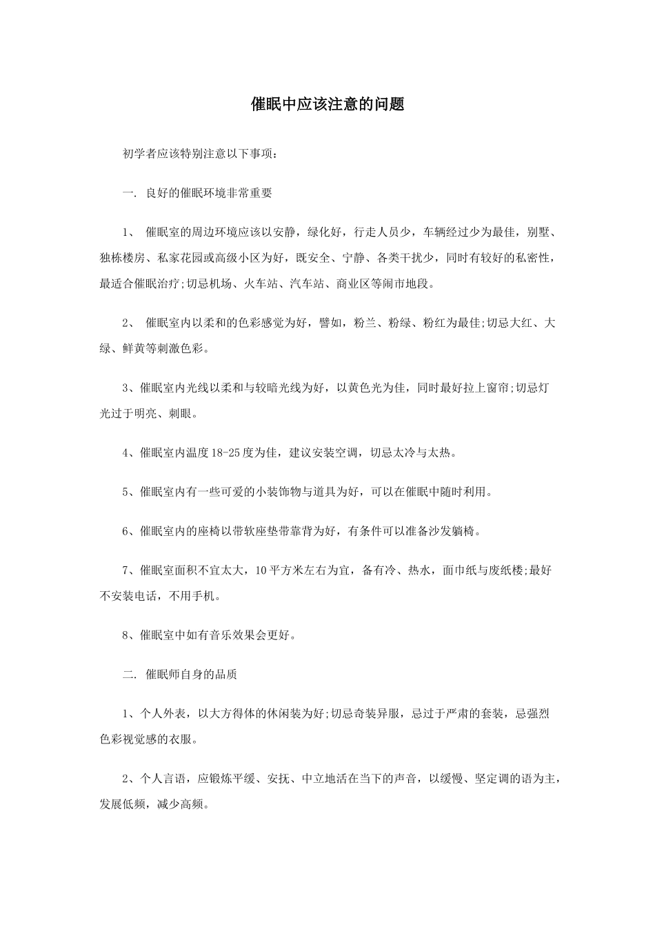 催眠中应该注意的问题_第1页