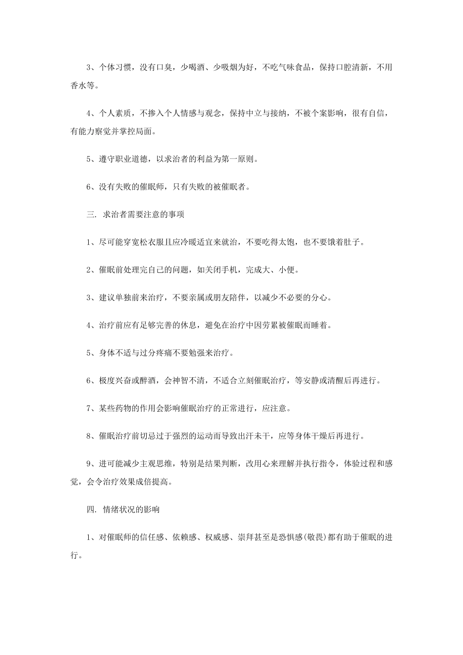 催眠中应该注意的问题_第2页