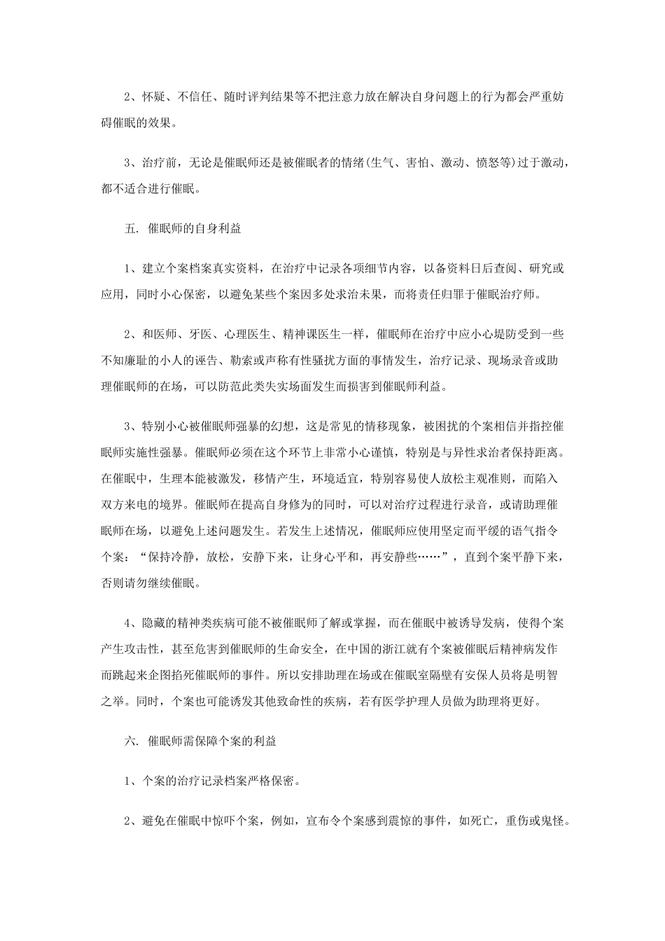催眠中应该注意的问题_第3页
