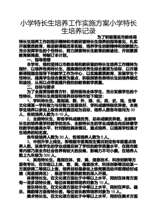 六年级作文之小学特长生培养工作实施方案小学特长生培养记录