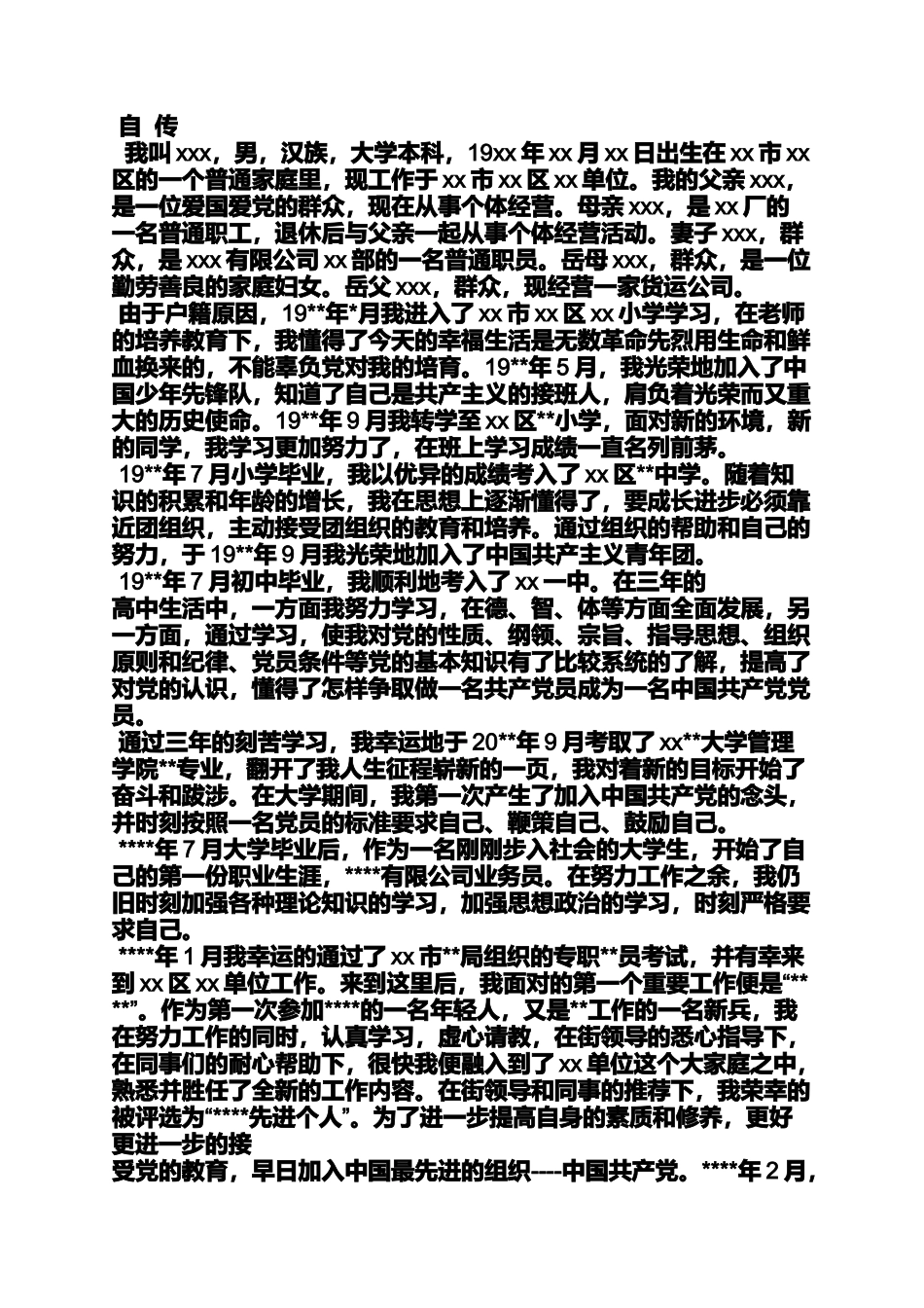 入党申请之机关人员入党自传_第3页