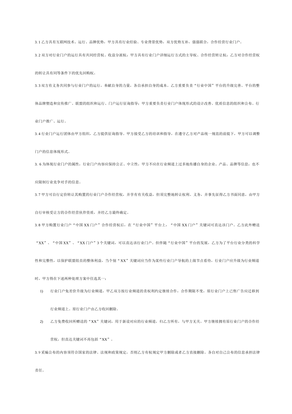“行业门户”服务合同_第2页