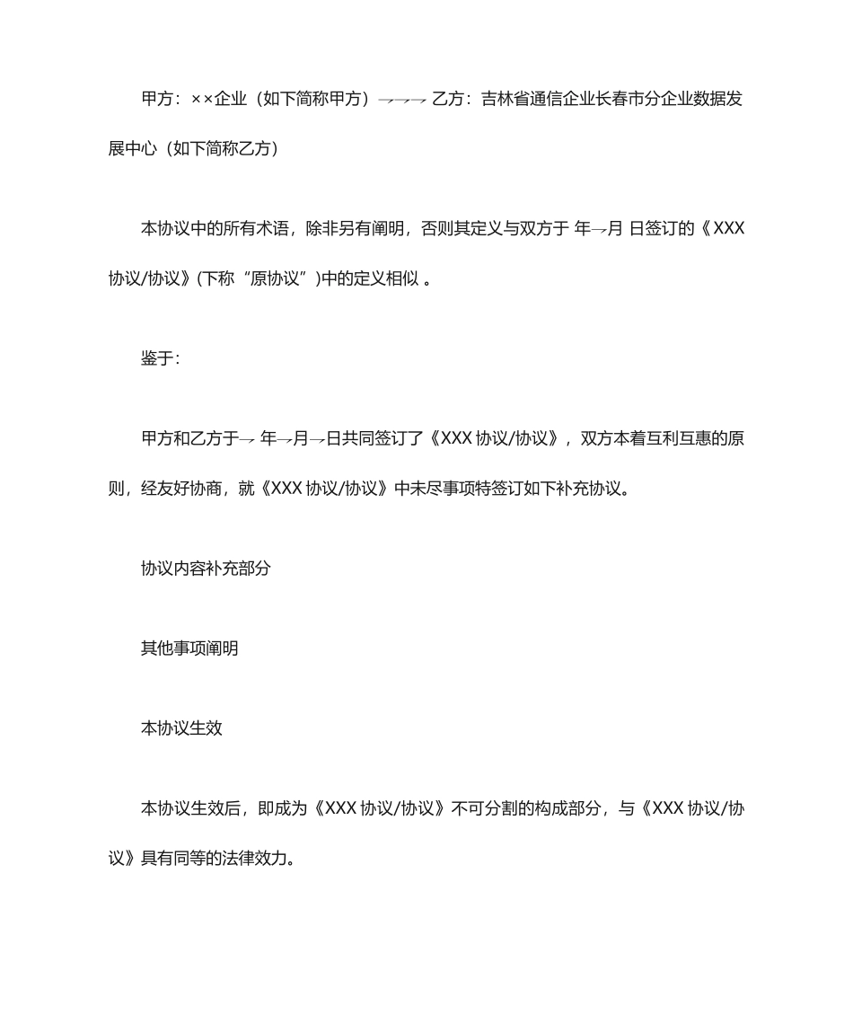 《XXX合同协议》的补充协议_第1页