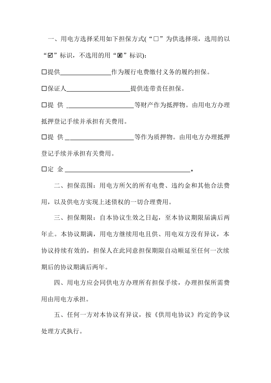 《供用电合同》担保协议书_第2页