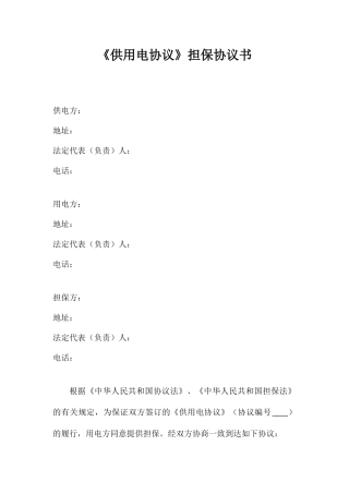 《供用电合同》担保协议书