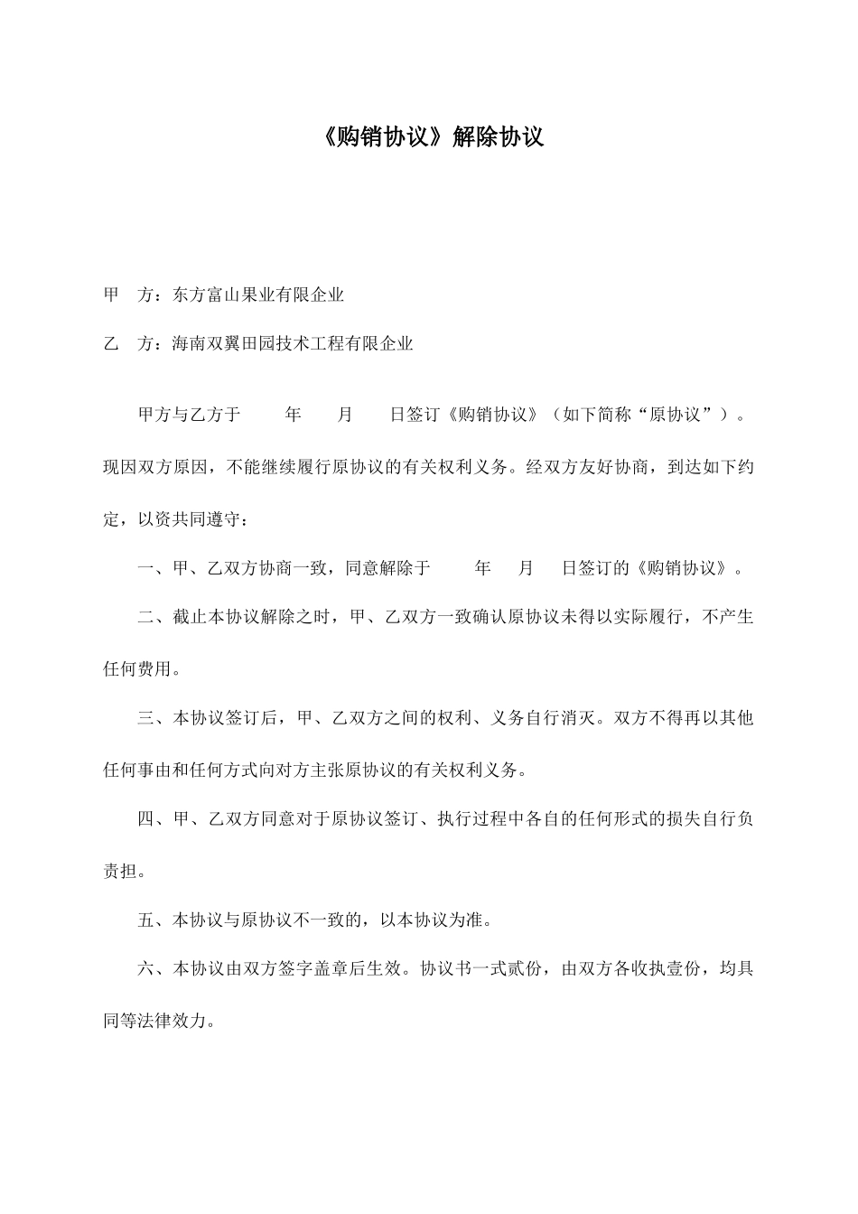 《购销合同》解除协议_第1页