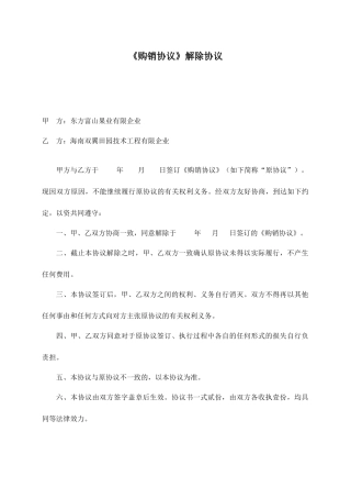 《购销合同》解除协议