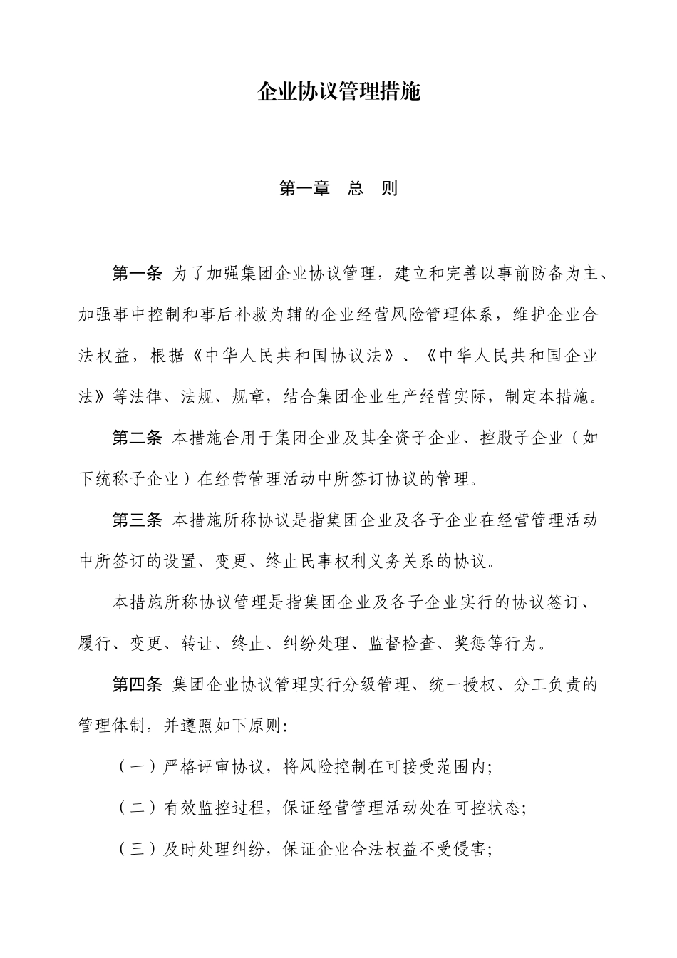 《集团公司合同管理办法》_第1页