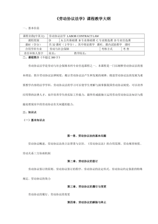《劳动合同法》教学大纲