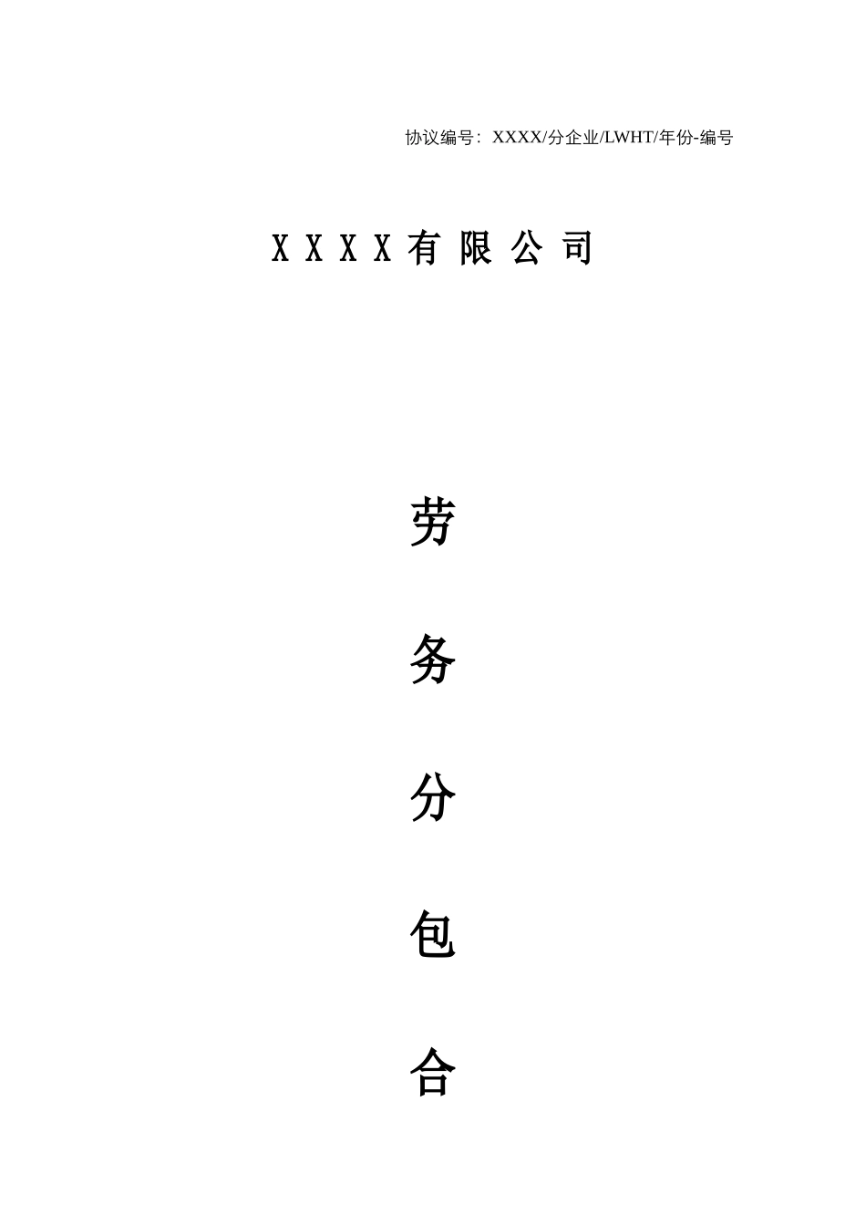 《劳务分包合同》范本_第1页
