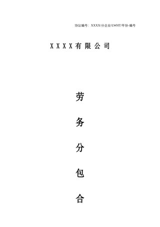 《劳务分包合同》范本