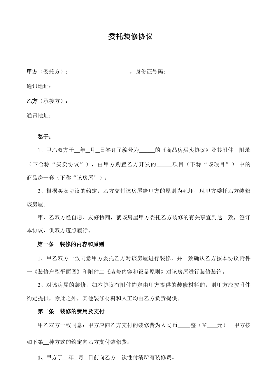 《委托装修合同》_第1页