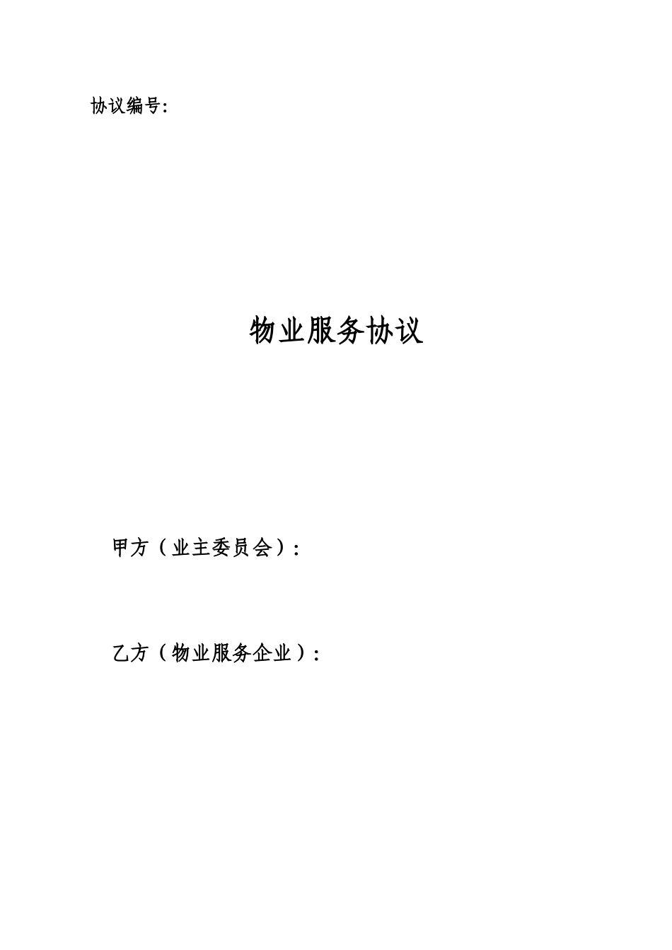 《物业服务合同》范本_第1页