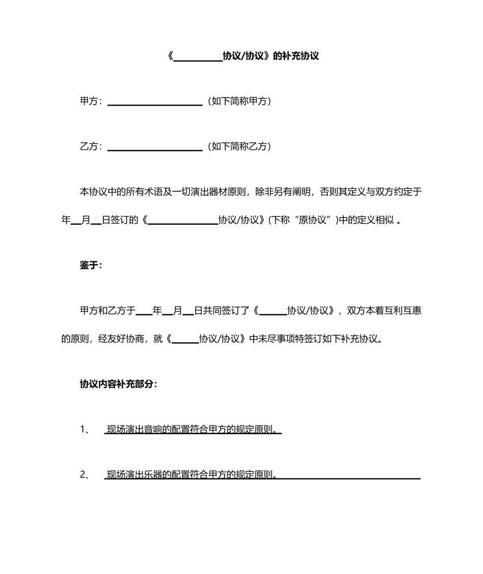 《演出合同协议》补充协议_第1页