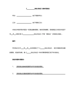 《演出合同协议》补充协议