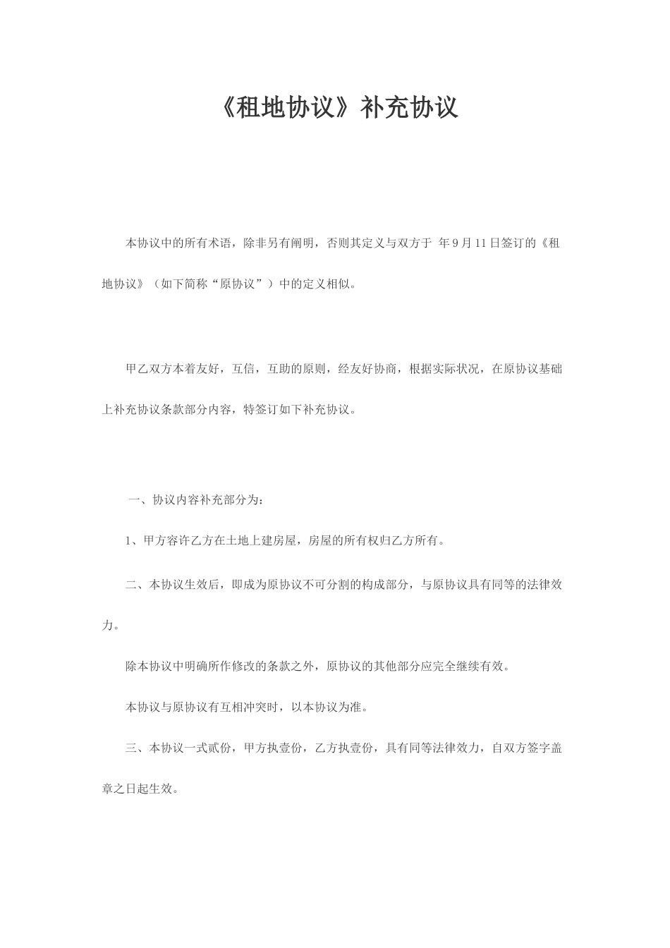《租地合同》补充协议_第1页