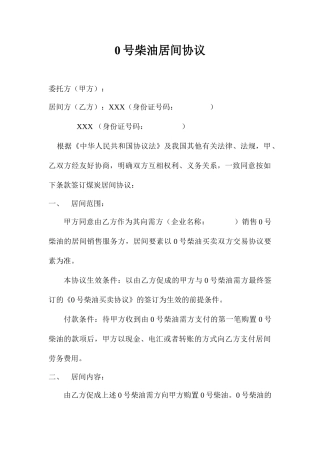 0号柴油居间合同