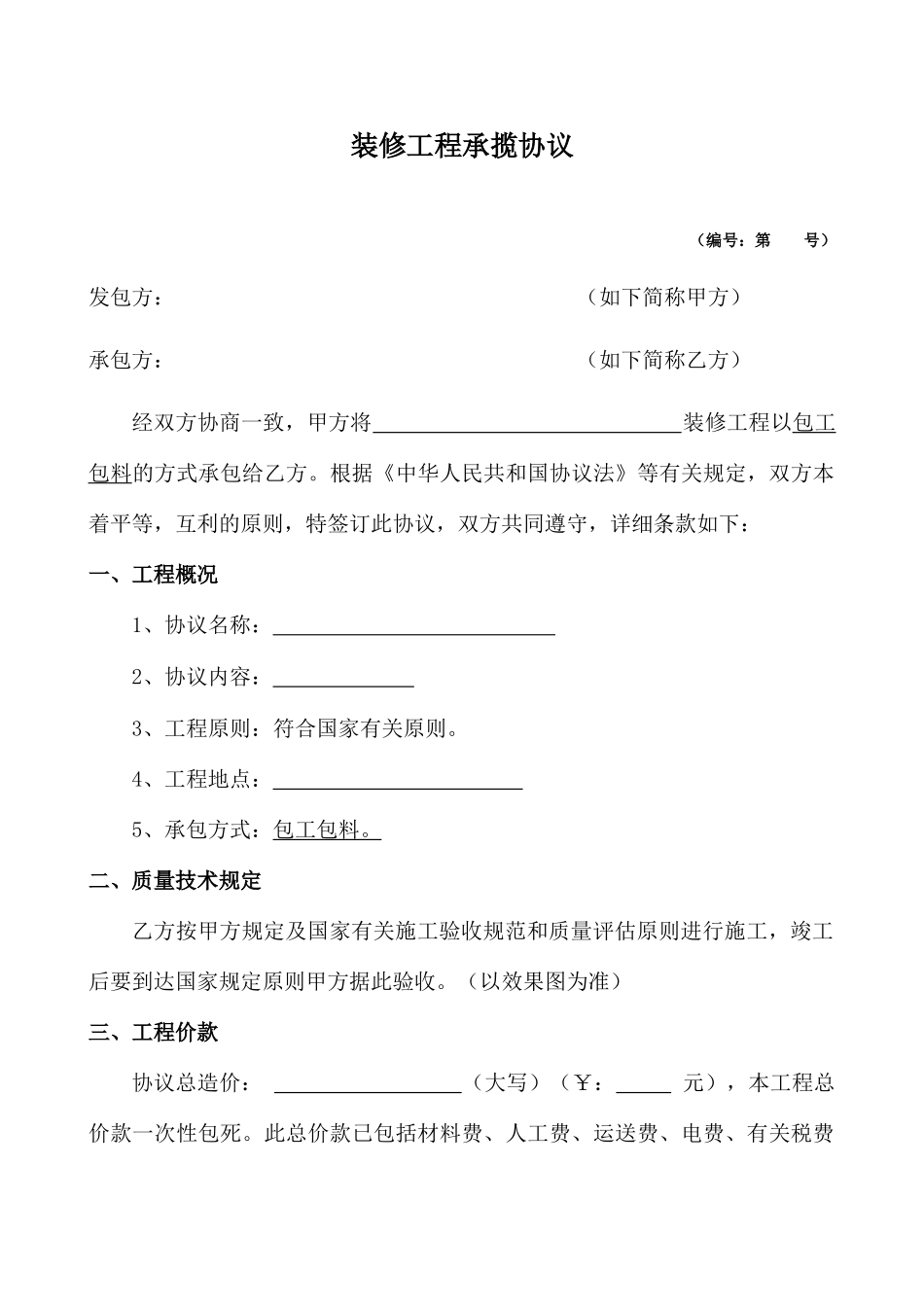 5装修制式合同_第1页