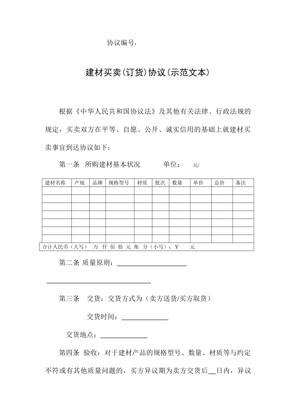 A 建材买卖合同_第1页