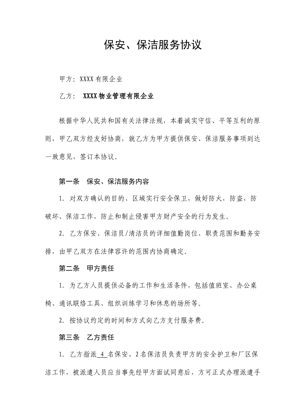 A外包保安服务合同_第1页