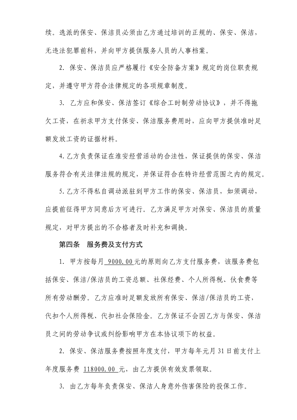 A外包保安服务合同_第2页