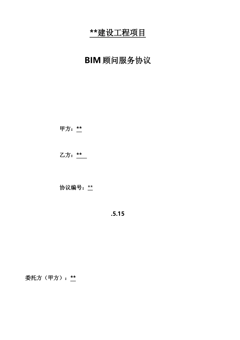 bim服务合同_第1页