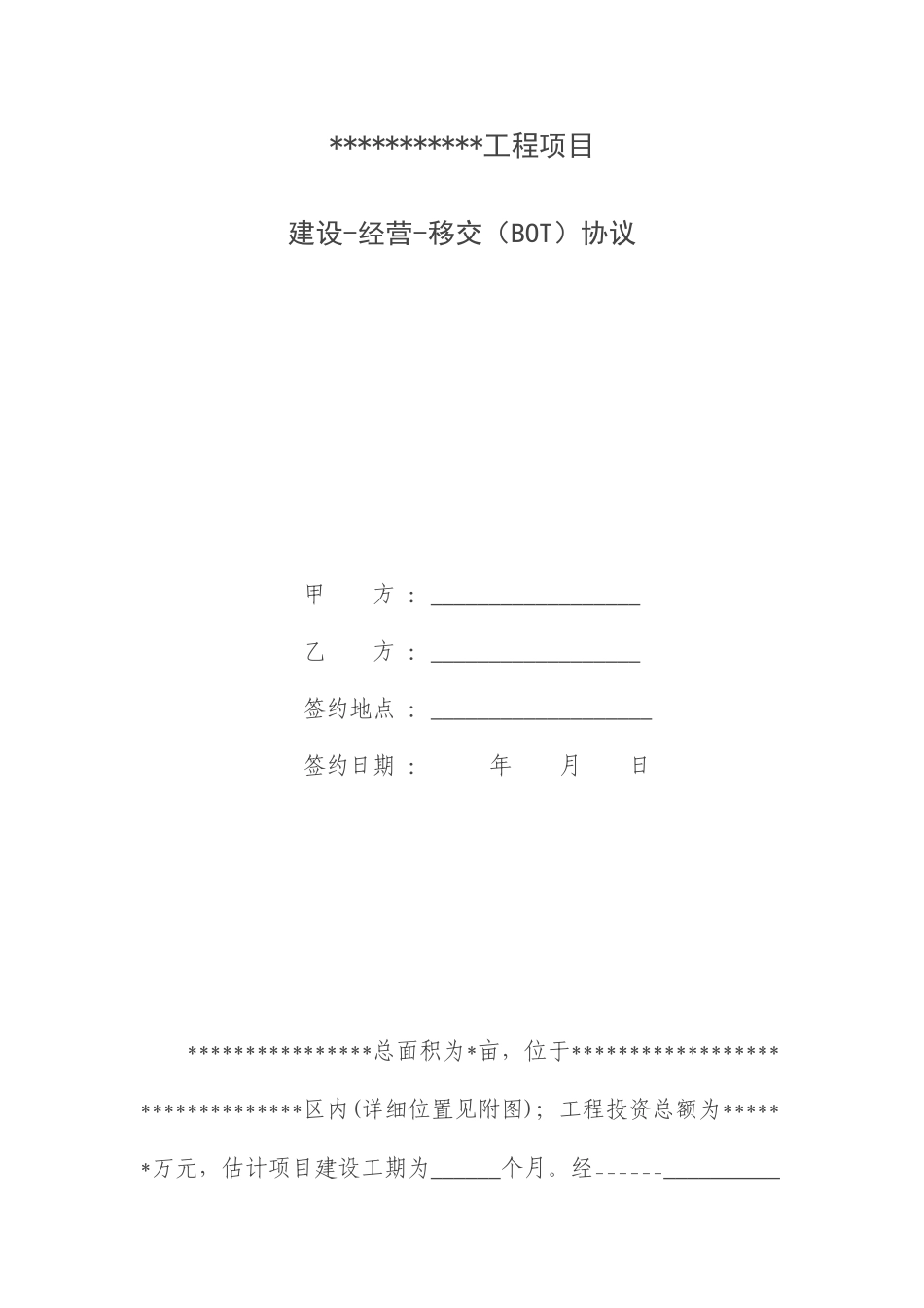 BOT合同范本_第1页