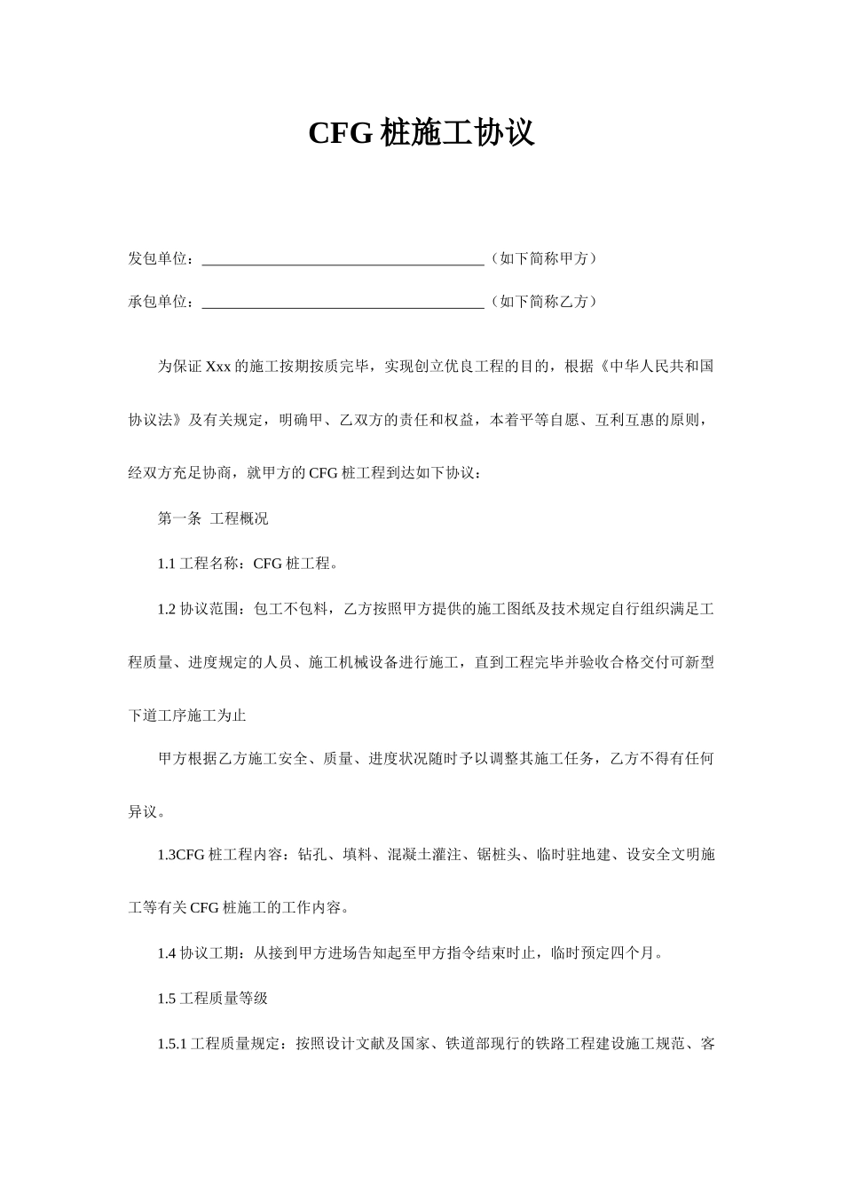 CFG桩施工合同_第1页