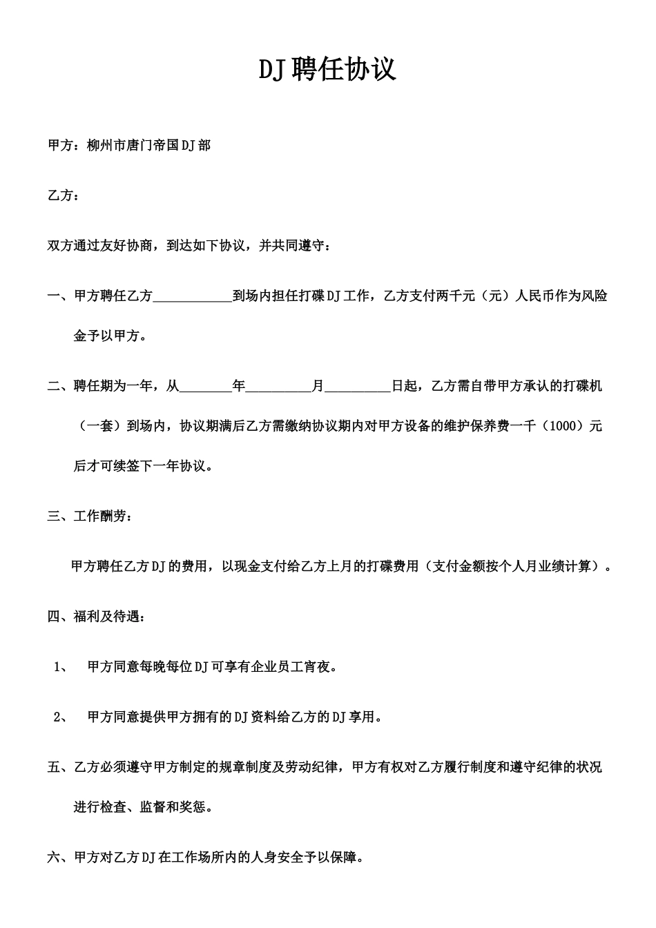 DJ聘用合同_第1页