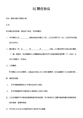 DJ聘用合同
