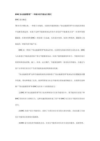 EMC合同能源管理详解及操作指南