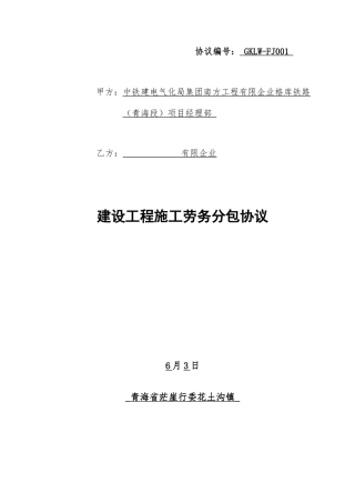 GKLWFJ001劳务分包合同