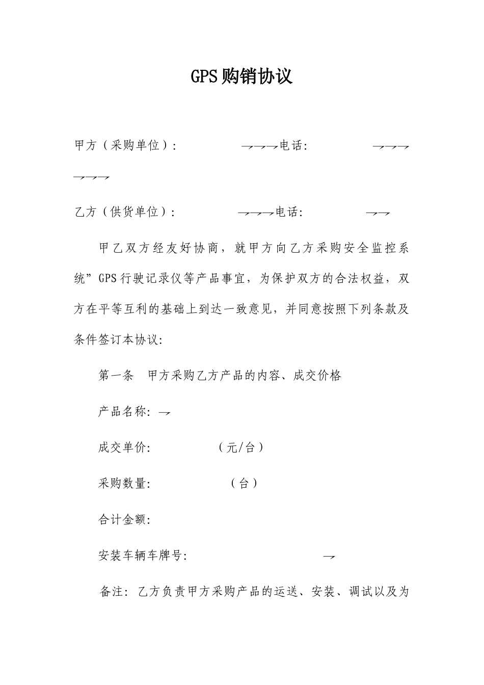 GPS采购合同_第1页