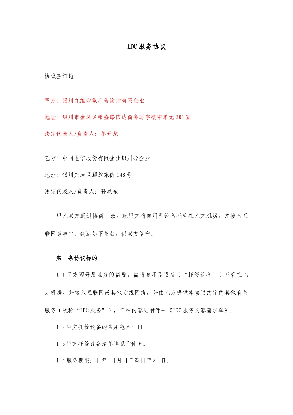IDC服务合同_第1页