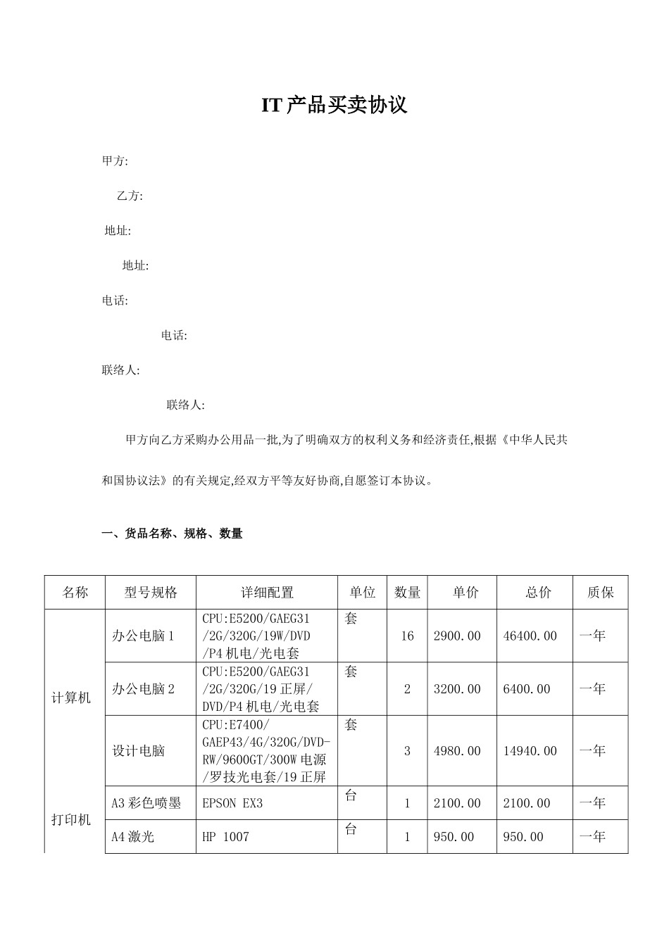 IT产品买卖合同_第1页