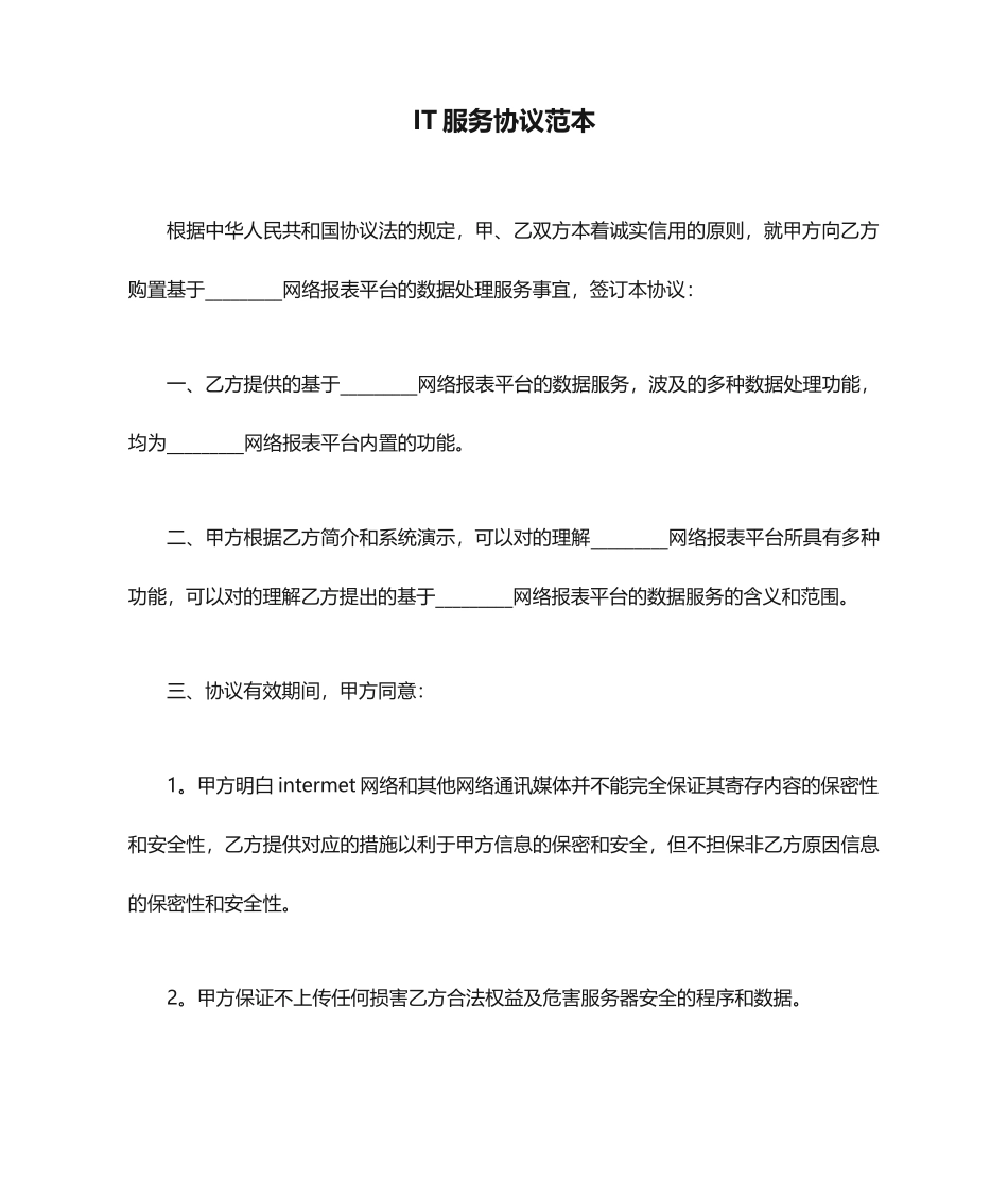 IT服务合同范本_第1页