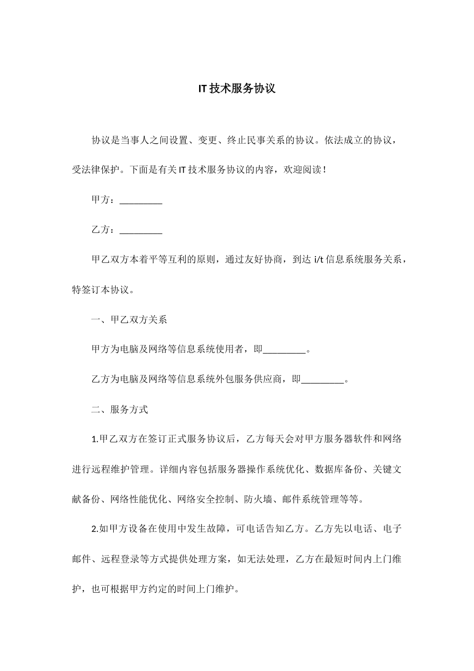IT技术服务合同_第1页