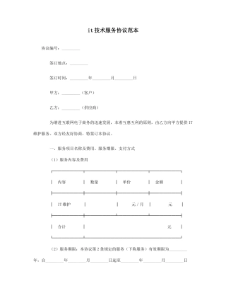 it技术服务合同范本