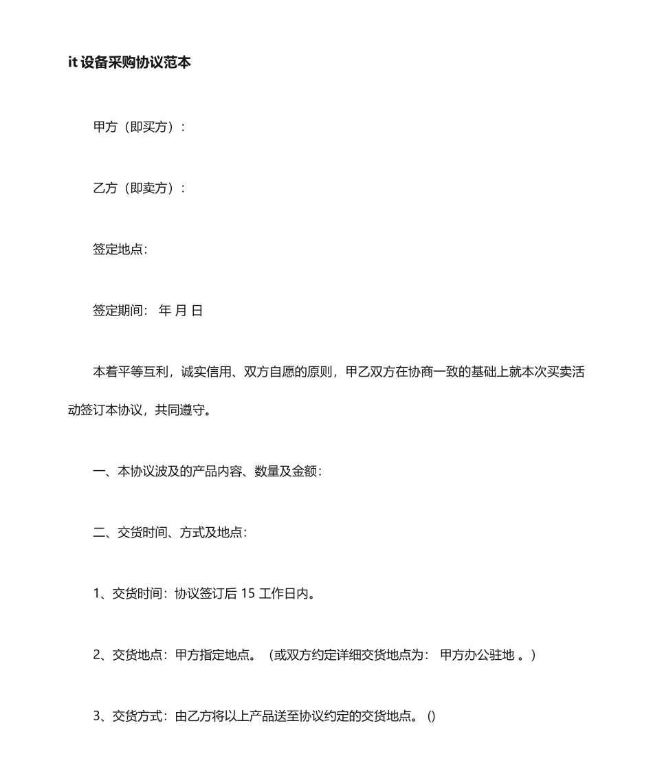 it设备采购合同采购合同_第1页