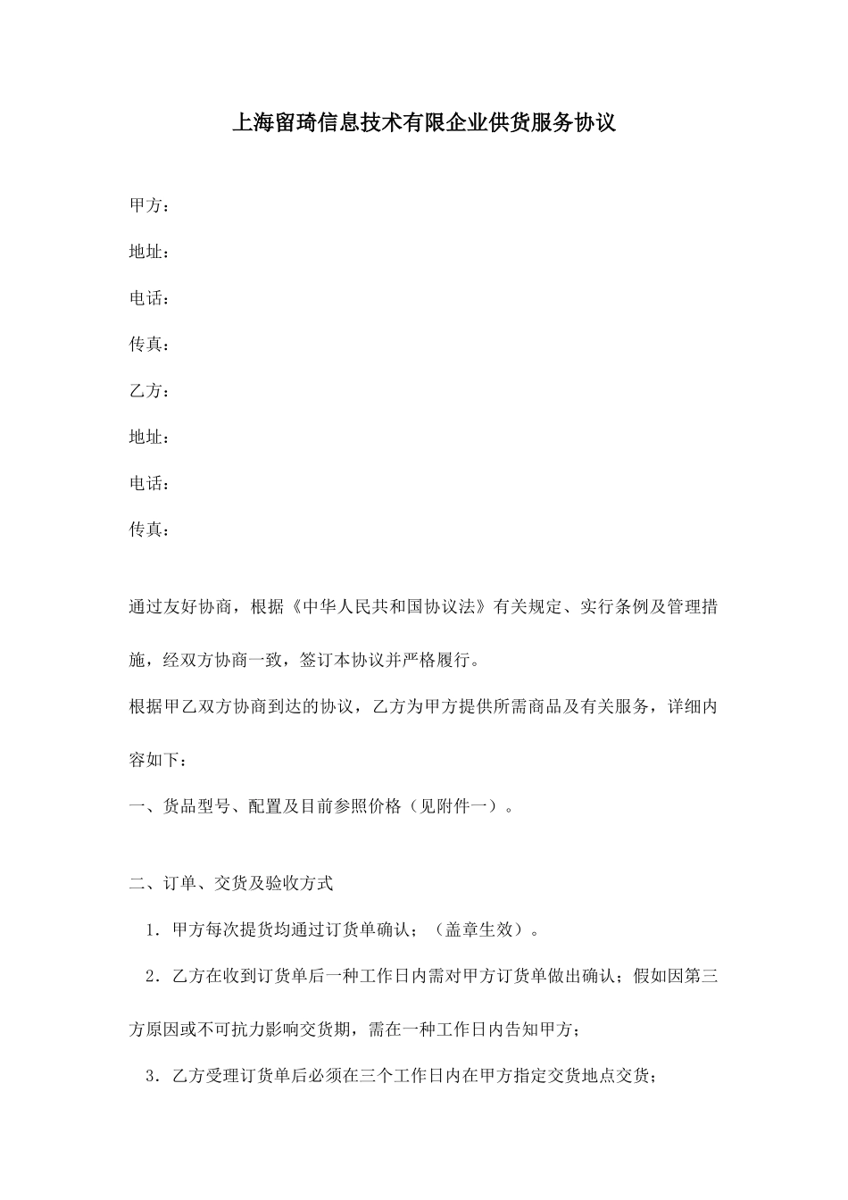 IT设备供货服务合同_第1页