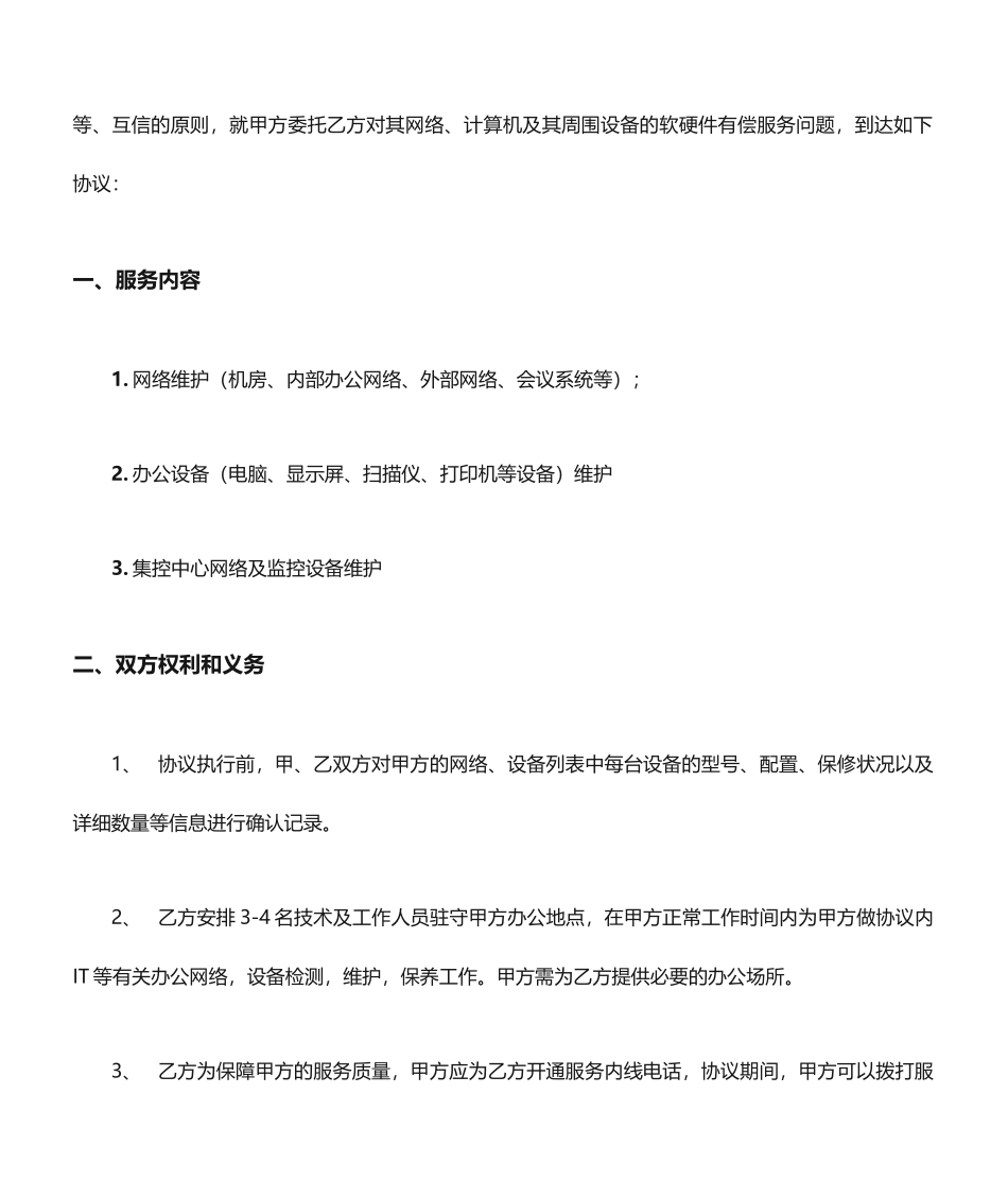 IT运维服务合同_第2页
