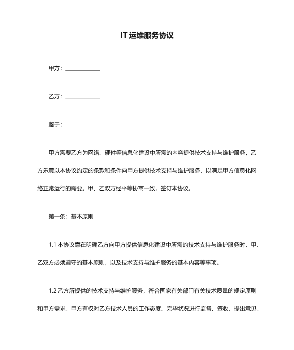 IT运维服务合同模板_第1页